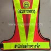 เสื้อสะท้อนแสง เสื้อกั๊กสะท้อนแสง