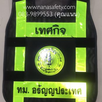 เสื้อสะท้อนแสง เสื้อกั๊กสะท้อนแสง