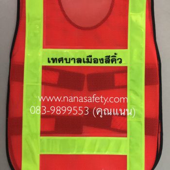เสื้อสะท้อนแสง เสื้อกั๊กสะท้อนแสง