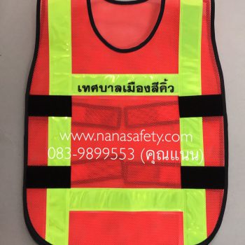 เสื้อสะท้อนแสง เสื้อกั๊กสะท้อนแสง